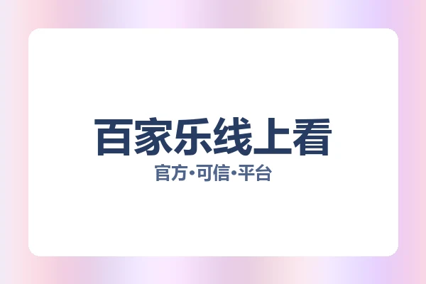 百家乐线上看
